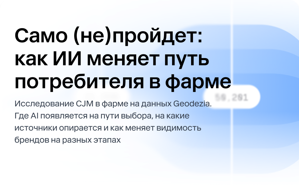 Само (не)пройдет: как ИИ меняет путь потребителя в фарме. Исследование CJM в фарме на данных Geodezia.